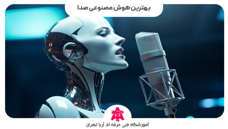 بهترین هوش مصنوعی صدا