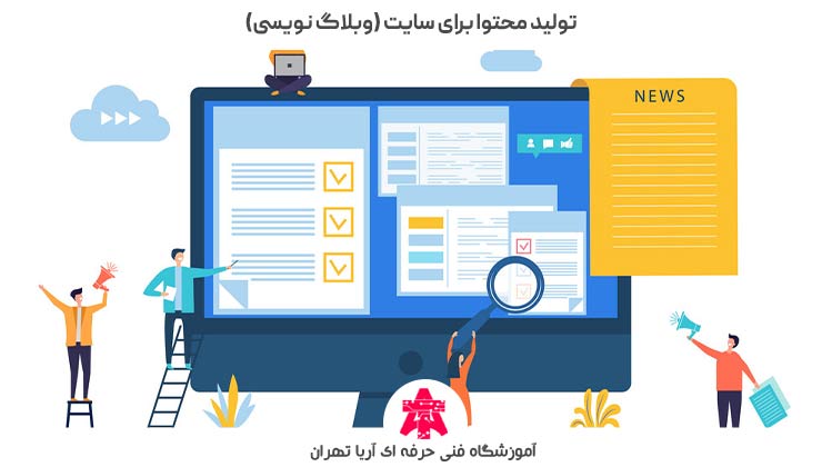 تولید محتوا برای سایت