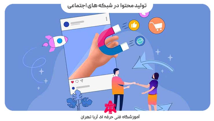 تولید محتوا در شبکه های اجتماعی