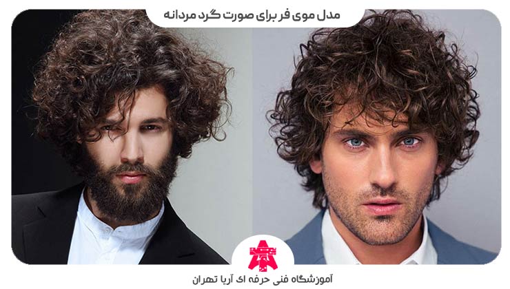 مدل موی فر برای صورات گرد مردانه
