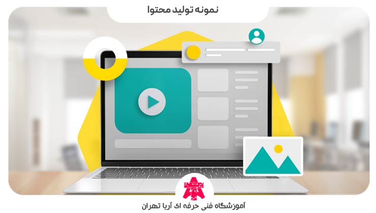 نمونه تولید محتوا