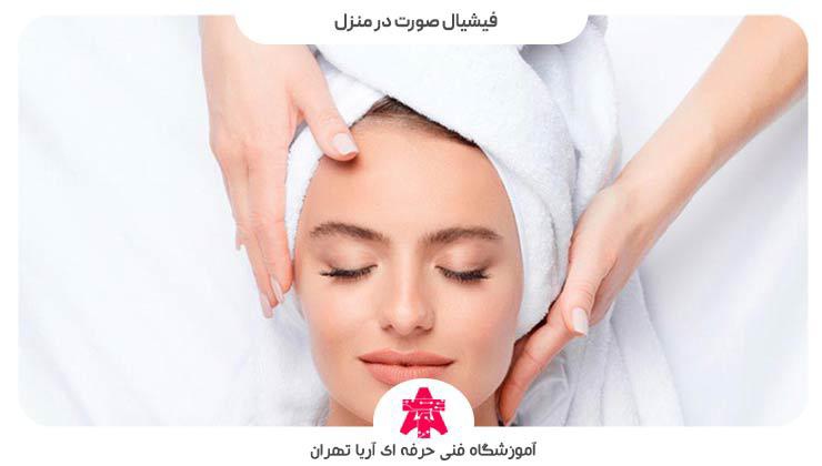 فیشیال صورت در منزل