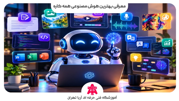 معرفی بهترین هوش مصنوعی همه کاره
