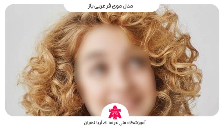 مدل موی فر عربی باز