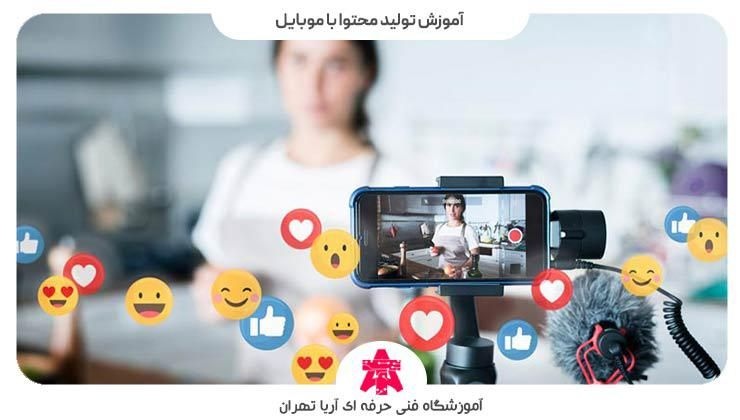 آموزش تولید محتوا با موبایل