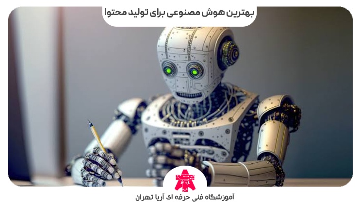 بهترین هوش مصنوعی برای تولید محتوا