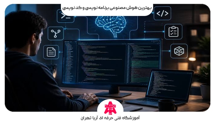 بهترین هوش مصنوعی برنامه نویسی و کد نویسی