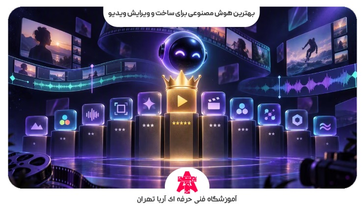 بهترین هوش مصنوعی برای ساخت و ویرایش ویدیو