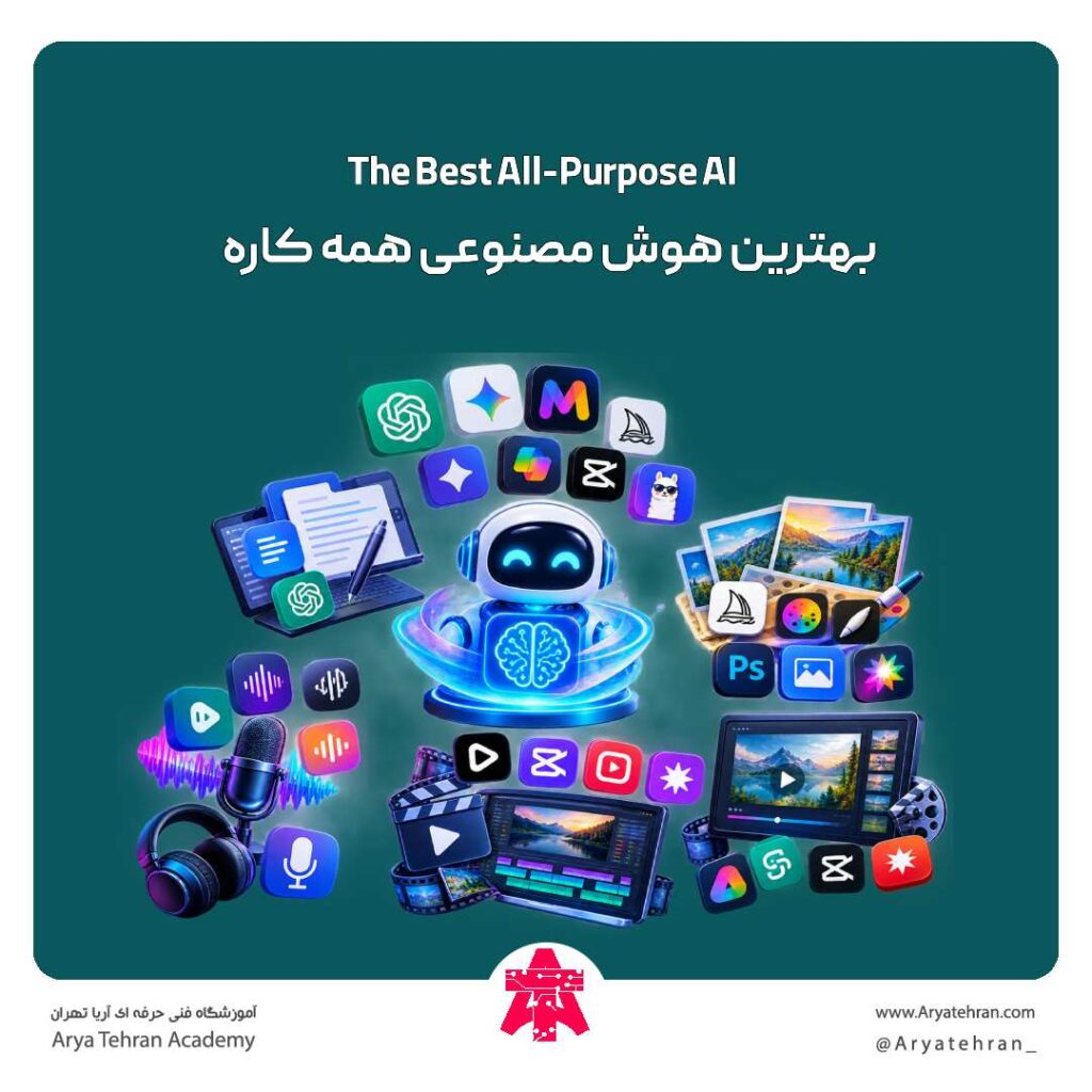 بهترین هوش مصنوعی همه کاره