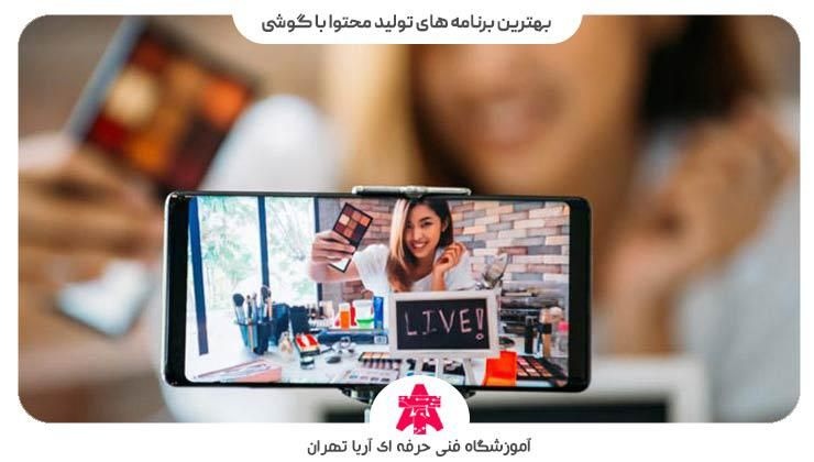 بهترین برنامه های تولید محتوا با گوشی