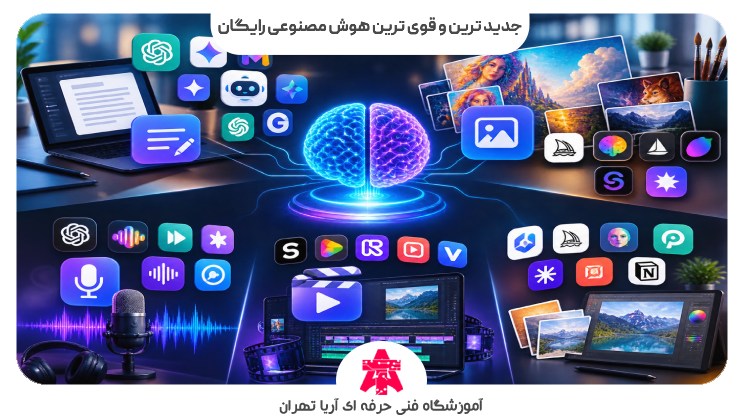 جدید ترین و قوی ترین هوش مصنوعی رایگان