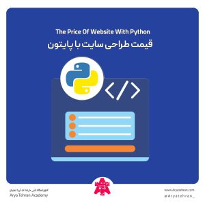 قیمت طراحی سایت با پایتون
