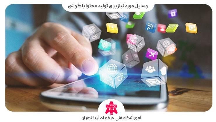 وسایل مورد نیاز برای تولید محتوا با گوشی