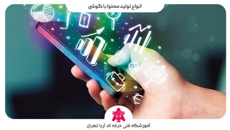 انواع تولید محتوا با گوشی