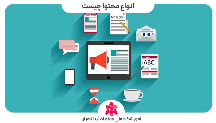 انواع محتوا چیست