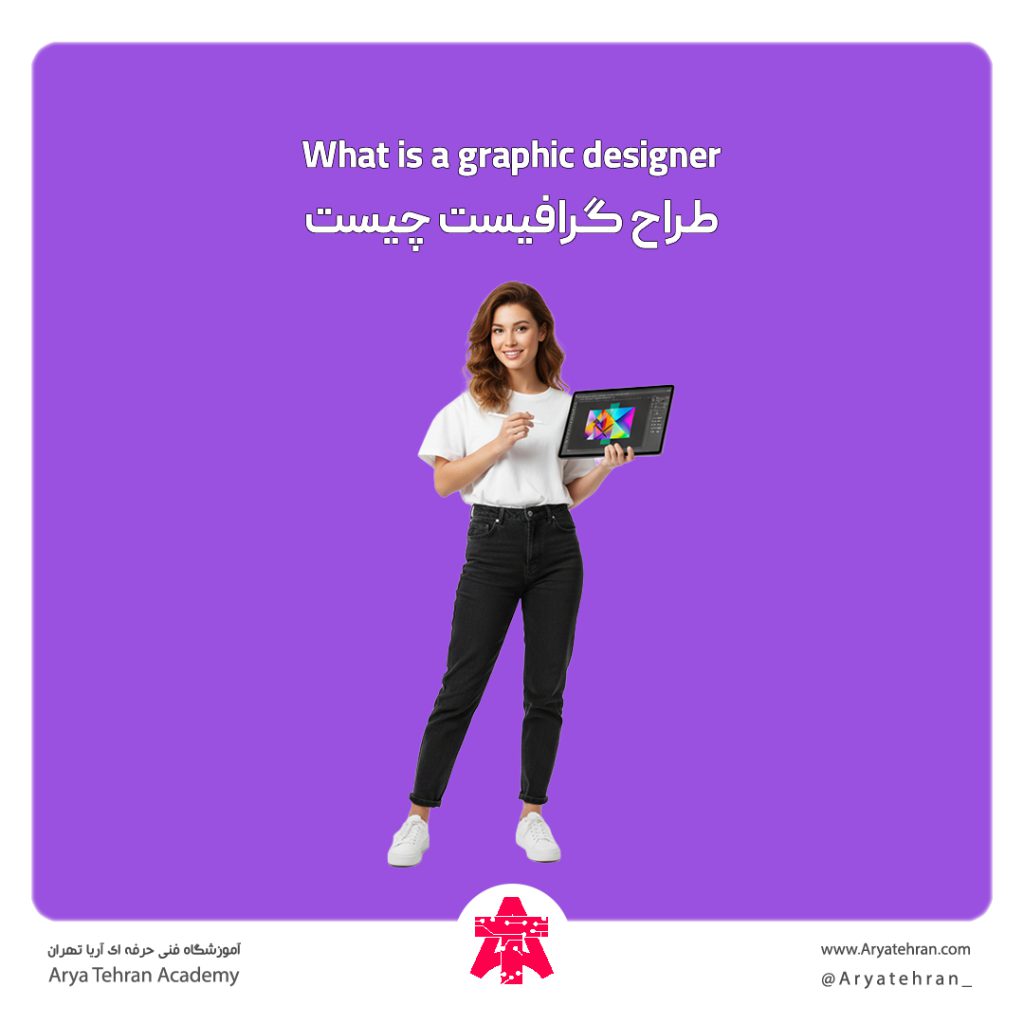 طراح گرافیک چیست