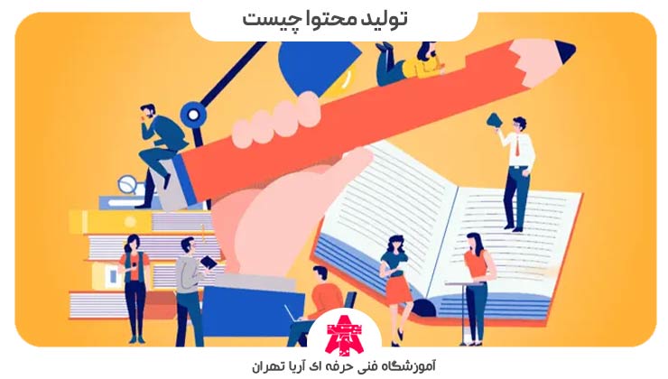 تولید محتوا چیست