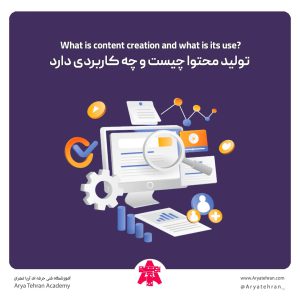 تولید محتوا چیست و چه کاربردی دارد