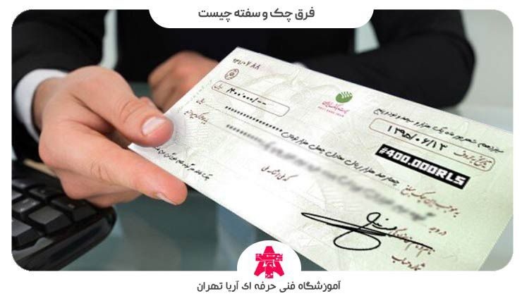 فرق چک و سفته چیست