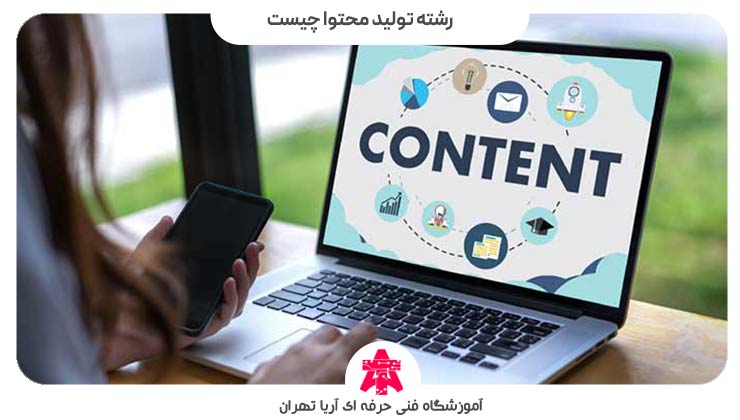 رشته تولید محتوا چیست