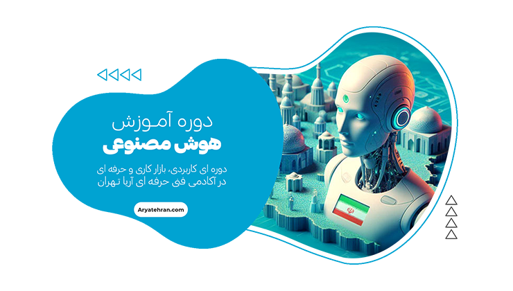 دوره هوش مصنوعی