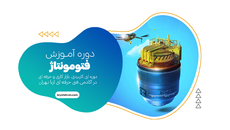 دوره آموزش فتومونتاژ