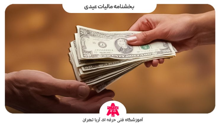 بخشنامه مالیات عیدی