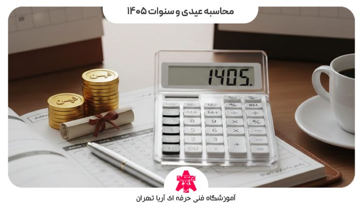 محاسبه عیدی و سنوات 1405