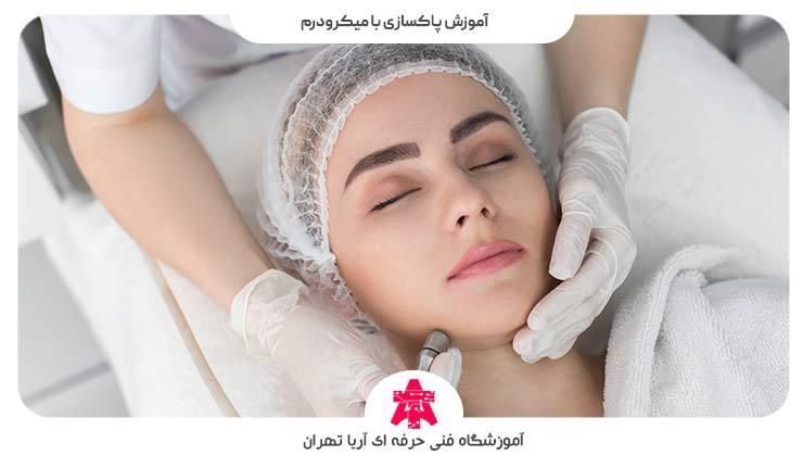 آموزش پاکسازی با میکرودرم