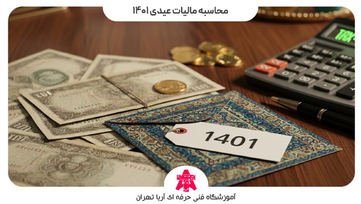 محاسبه مالیات عیدی 1401