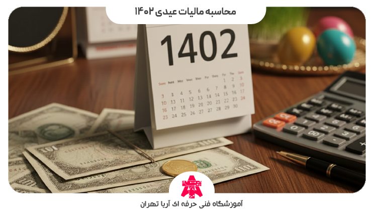 محاسبه مالیات عیدی 1402