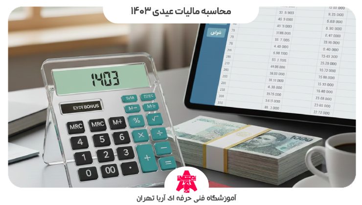 محاسبه مالیات عیدی 1403
