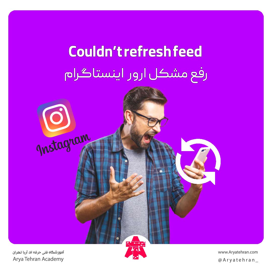 رفع مشکل ارور Couldn't refresh feed اینستاگرام