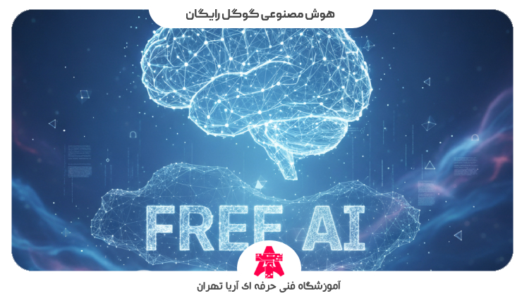 هوش مصنوعی گوگل رایگان