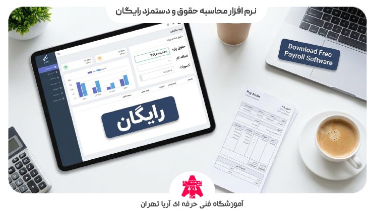 نرم افزار محاسبه حقوق و دستمزد رایگان