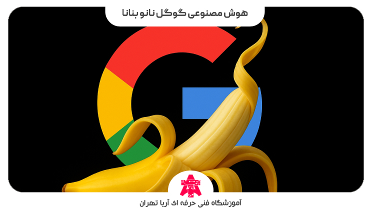 هوش مصنوعی گوگل نانو بنانا