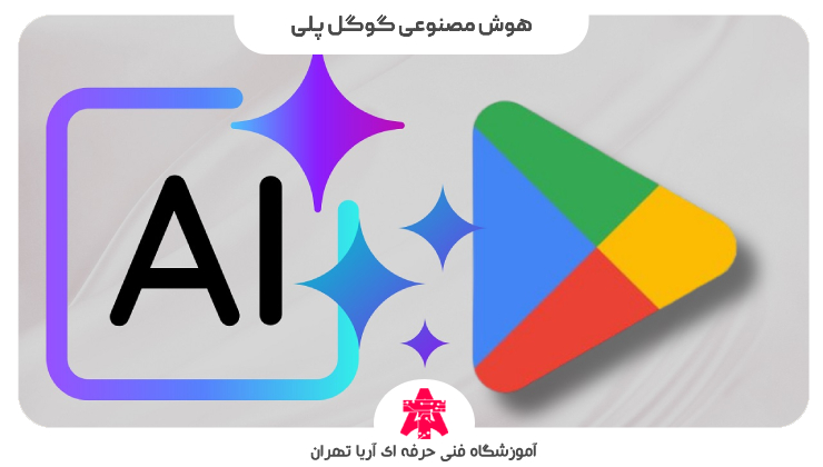 هوش مصنوعی گوگل پلی