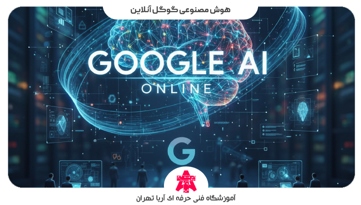 هوش مصنوعی گوگل آنلاین