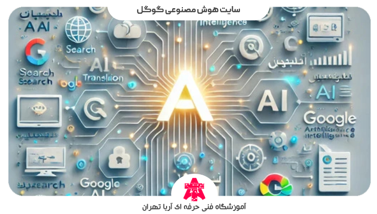 سایت هوش مصنوعی گوگل