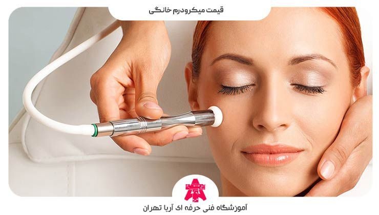 قیمت میکرودرم خانگی