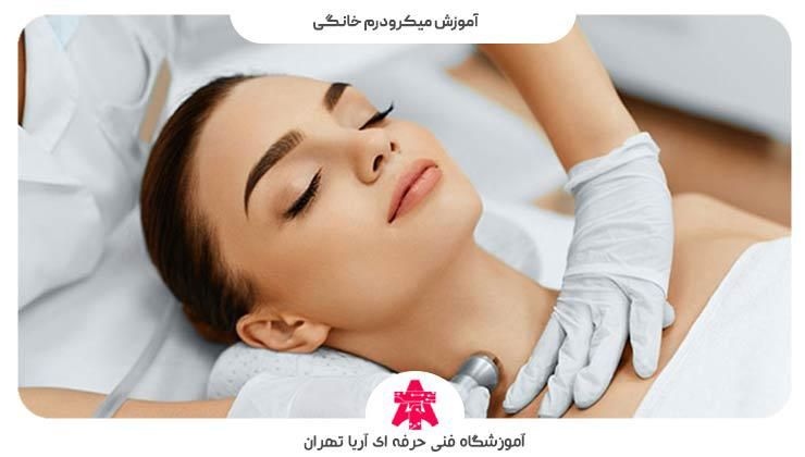 آموزش میکرودرم خانگی