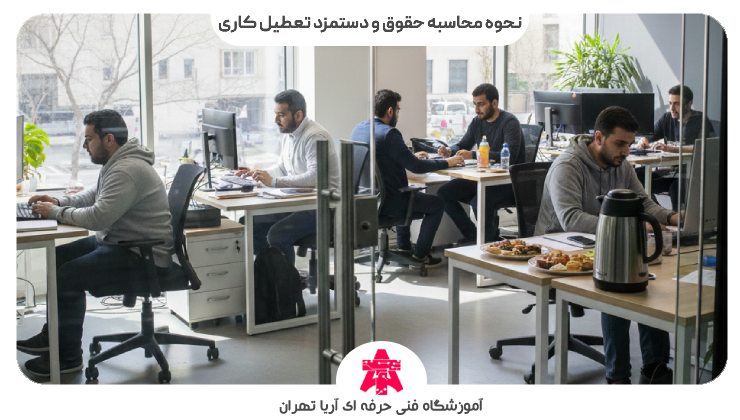 نحوه محاسبه حقوق و دستمزد تعطیل کاری