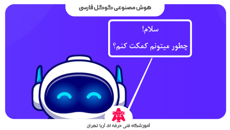 هوش مصنوعی گوگل فارسی
