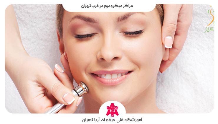 مراکز میکرودرم در غرب تهران