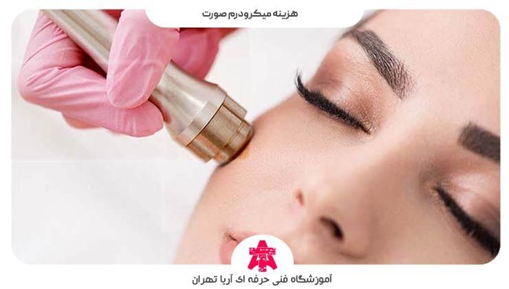 هزینه میکرودرم صورت