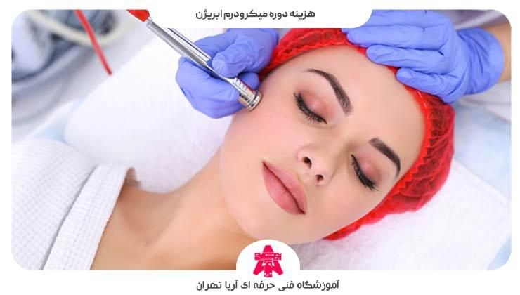 هزینه دوره میکرودرم ابریژن