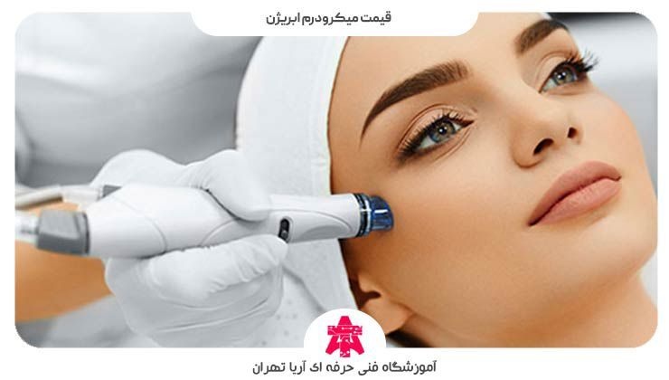 قیمت میکرودرم ابریژن