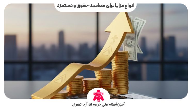 انواع مزایا برای محاسبه حقوق و دستمزد