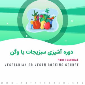 دوره آشپزی سبزیجات یا وگن وجترین | دوره تخصصی خوراک های گیاهی با مدرک بین المللی