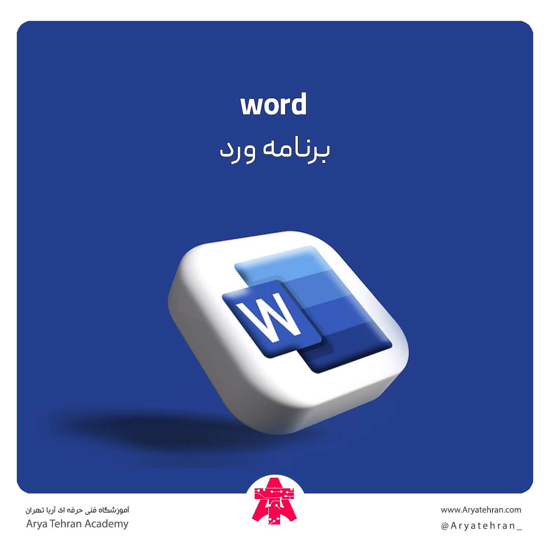 برنامه ورد